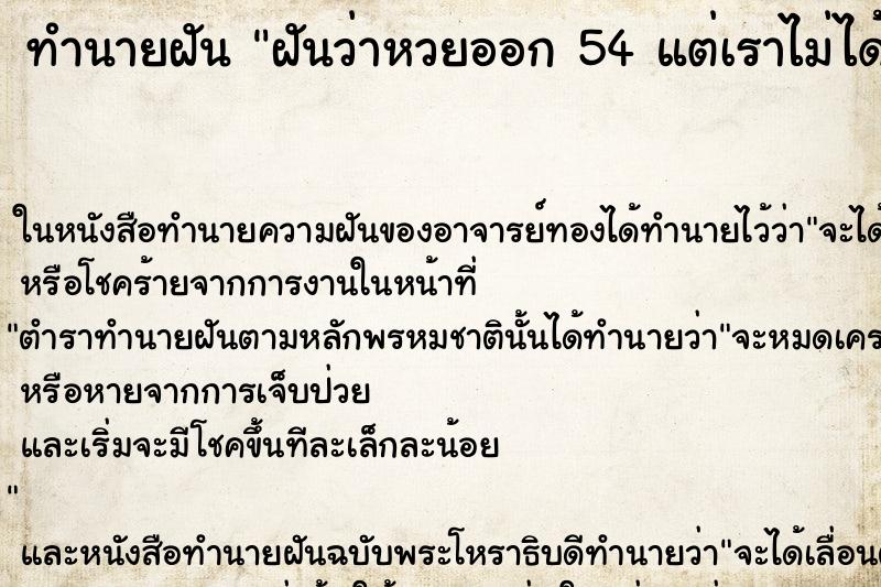 ทำนายฝันฝันว่าหวยออก54แต่เราไม่ได้ซื้อเสียดาย ทำนายฝันทำนายฝันฝันว่าหวยออก54แต่เราไม่ได้ซื้อเสียดาย